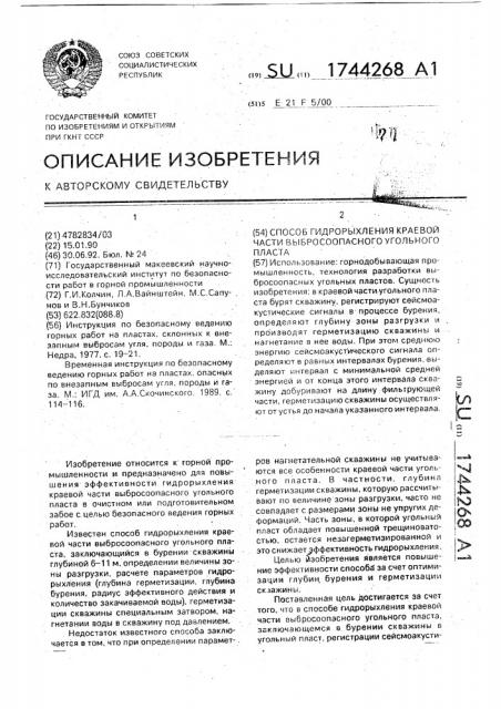 Способ гидрорыхления краевой части выбросоопасного угольного пласта (патент 1744268)