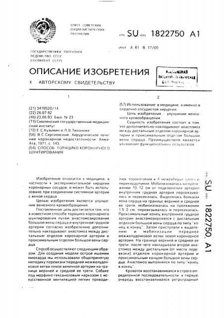 Способ торацико-коронарного шунтирования (патент 1822750)