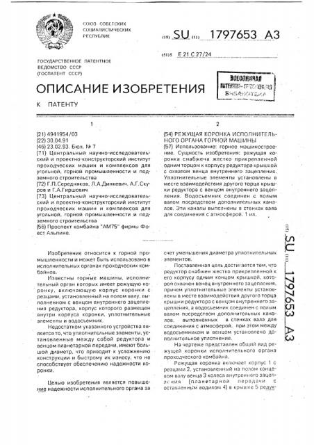 Режущая коронка исполнительного органа горной машины (патент 1797653)