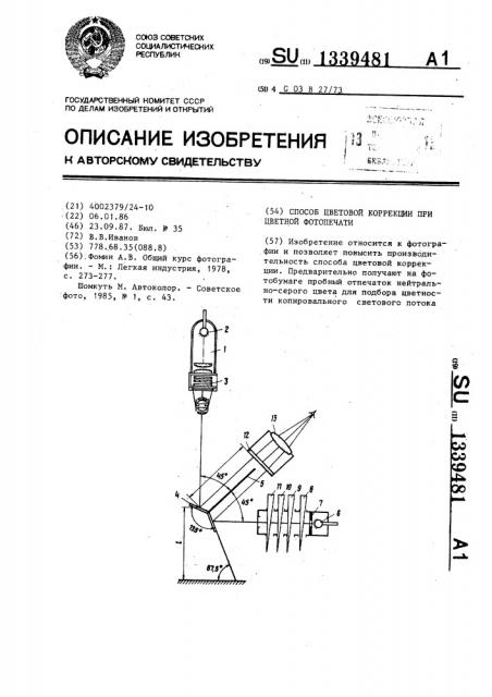 Способ цветовой коррекции при цветной фотопечати (патент 1339481)