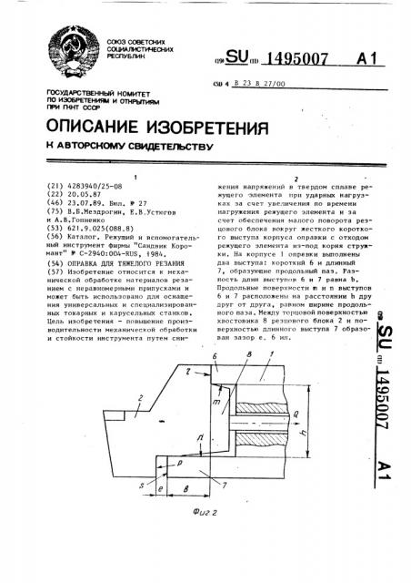 Оправка для тяжелого резания (патент 1495007)