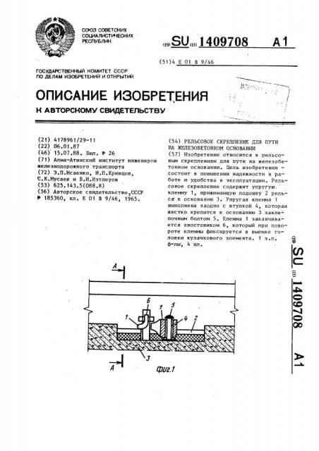 Рельсовое скрепление для пути на железобетонном основании (патент 1409708)
