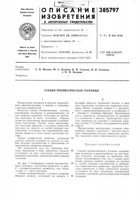 Секция пневматической гусеницы (патент 385797)