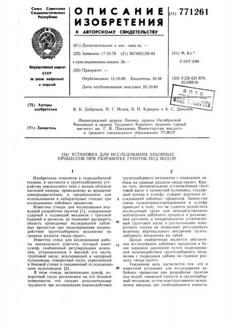 Установка для исследования забойных процессов при разработке грунтов под водой (патент 771261)