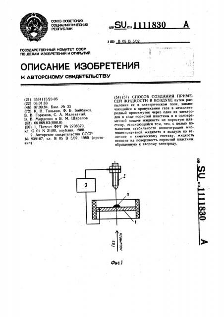 Способ создания примесей жидкости в воздухе (патент 1111830)