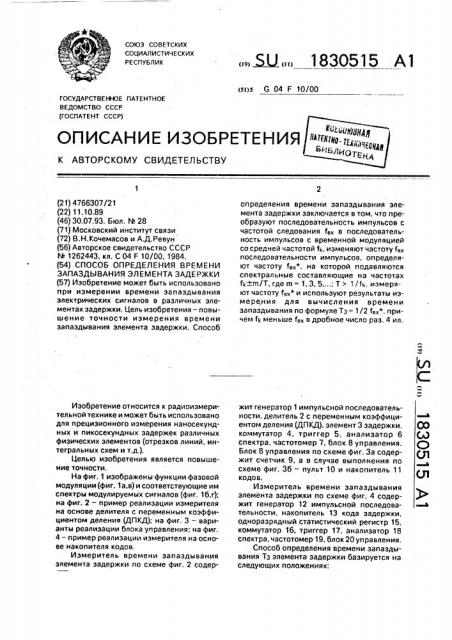 Способ определения времени запаздывания элемента задержки (патент 1830515)