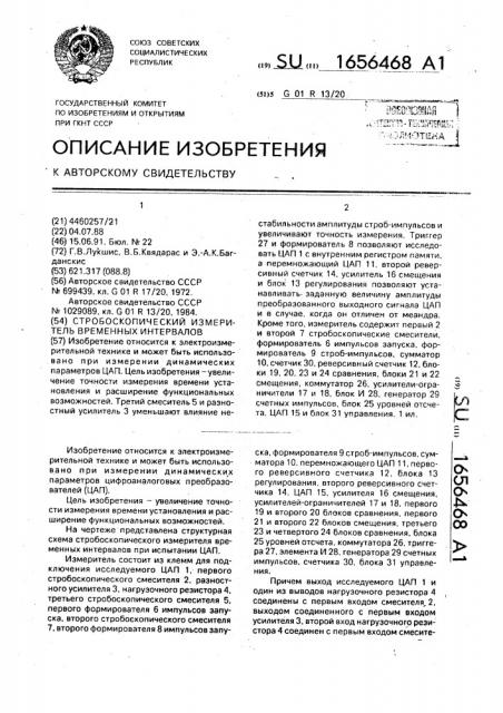 Стробоскопический измеритель временных интервалов (патент 1656468)