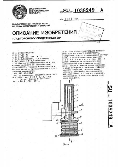 Предохранительное устройство для дискового инструмента (патент 1038249)
