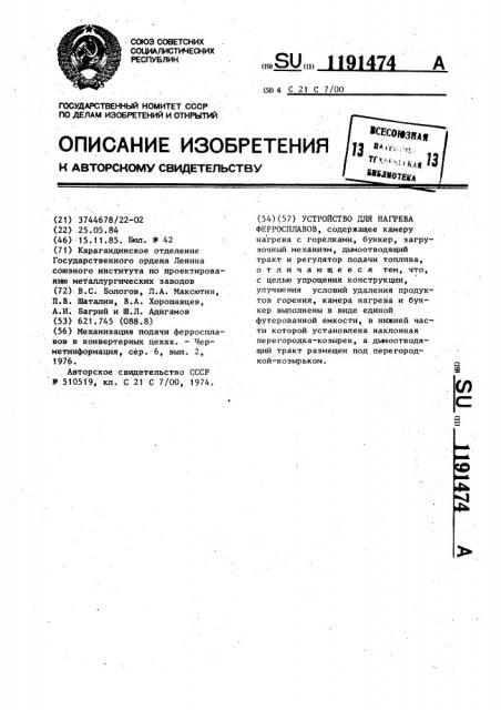 Устройство для нагрева ферросплавов (патент 1191474)