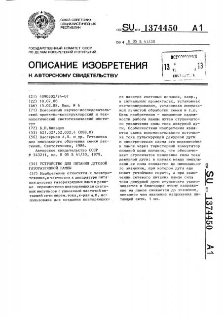 Устройство для питания дуговой газоразрядной лампы (патент 1374450)