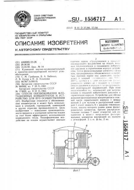 Способ обезвоживания флотационных концентратов и устройство для его осуществления (патент 1556717)