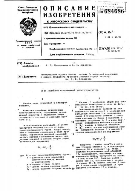 Линейный асинхронный электродвигатель (патент 684686)