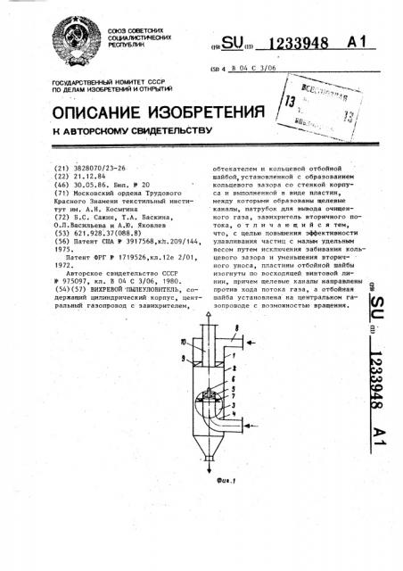 Вихревой пылеуловитель (патент 1233948)