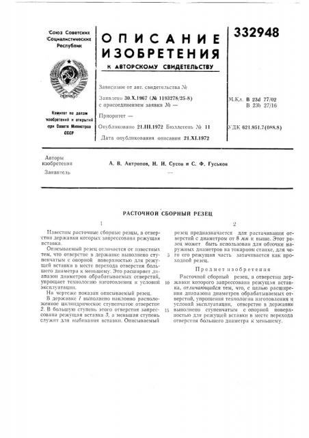 Расточной сборный резец (патент 332948)