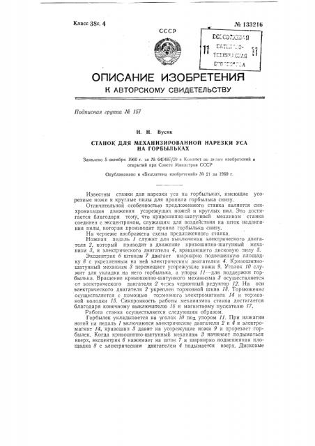 Станок для механизированной нарезки уса на горбыльках (патент 133216)