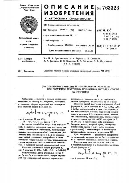 2-оксиалкилакрилаты или 2-оксиалкилметакрилаты для получения эластичных полимерных матриц и способ их получения (патент 763323)