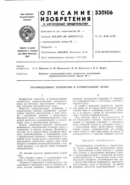 Грузоподъемное устройство к строительному крану (патент 330106)