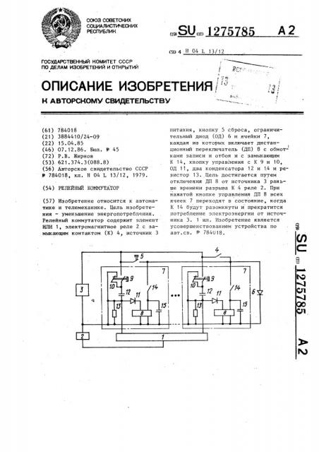 Релейный коммутатор (патент 1275785)