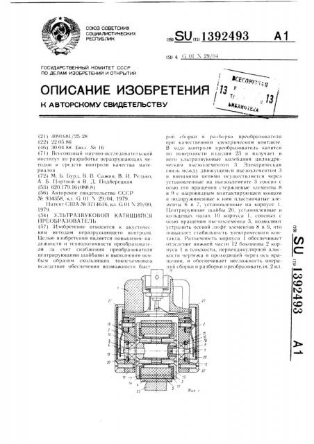 Ультразвуковой катящийся преобразователь (патент 1392493)