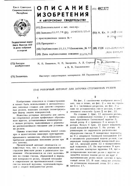 Роторный автомат для заточки стержневых резцов (патент 492377)