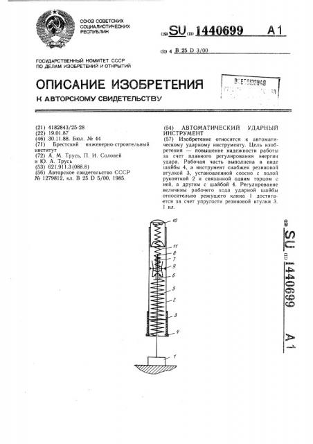 Автоматический ударный инструмент (патент 1440699)