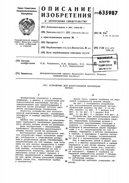 Устройство для искусственной вентиляции легких (патент 635987)