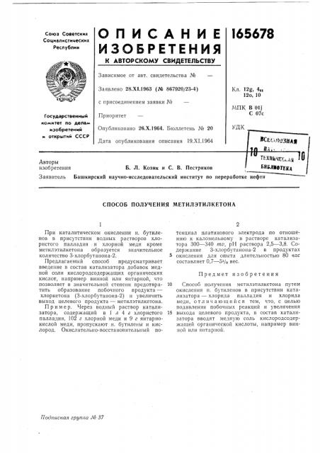 Способ получения метилэтилкетона (патент 165678)