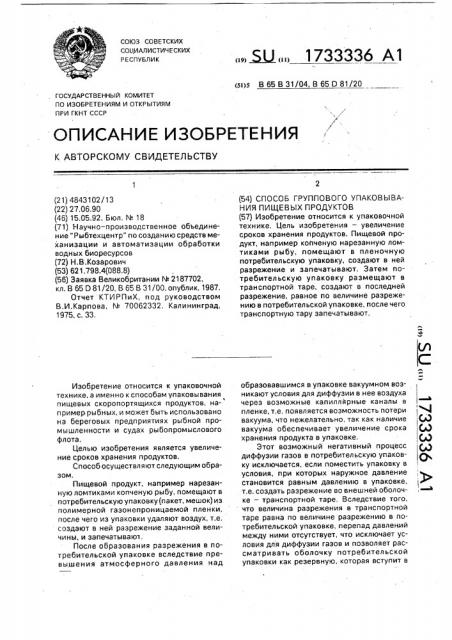 Способ группового упаковывания пищевых продуктов (патент 1733336)