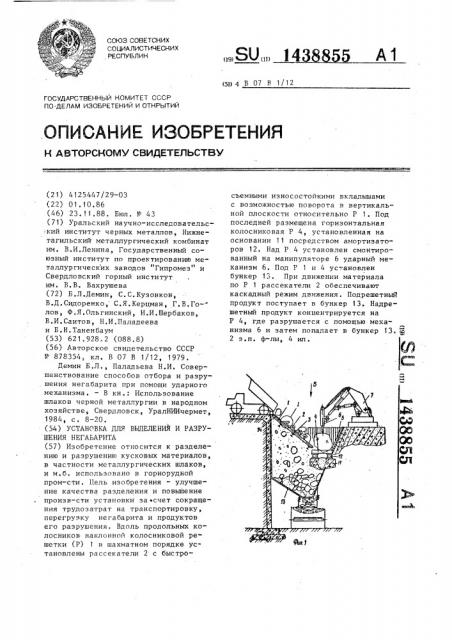 Установка для выделения и разрушения негабарита (патент 1438855)