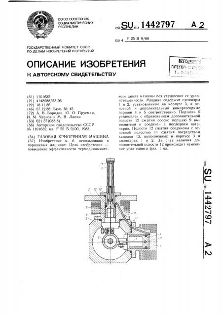 Газовая криогенная машина (патент 1442797)