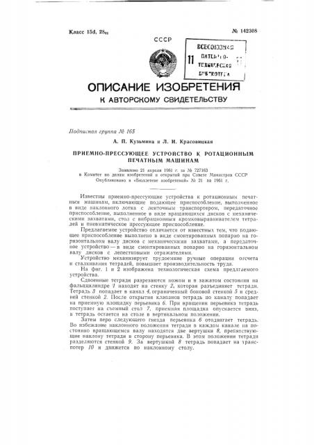 Приемно-прессующее устройство к ротационным печатным машинам (патент 142308)