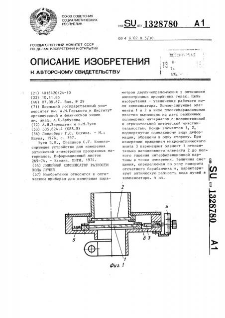 Линейный компенсатор разности хода лучей (патент 1328780)