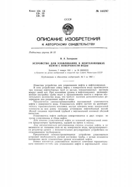 Устройство для улавливания в нефтеловушках нефти с поверхности воды (патент 145247)