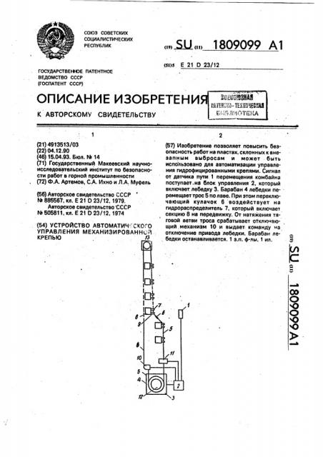 Устройство автоматического управления механизированной крепью (патент 1809099)