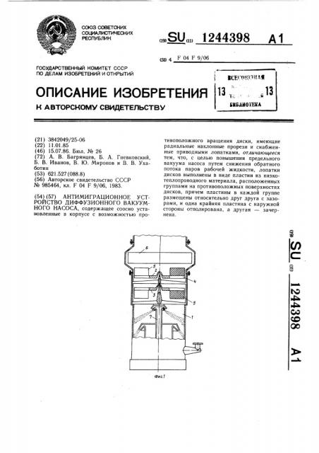 Антимиграционное устройство диффузионного вакуумного насоса (патент 1244398)