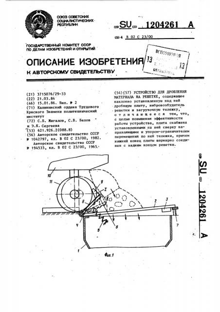 Устройство для дробления материала на решетке (патент 1204261)