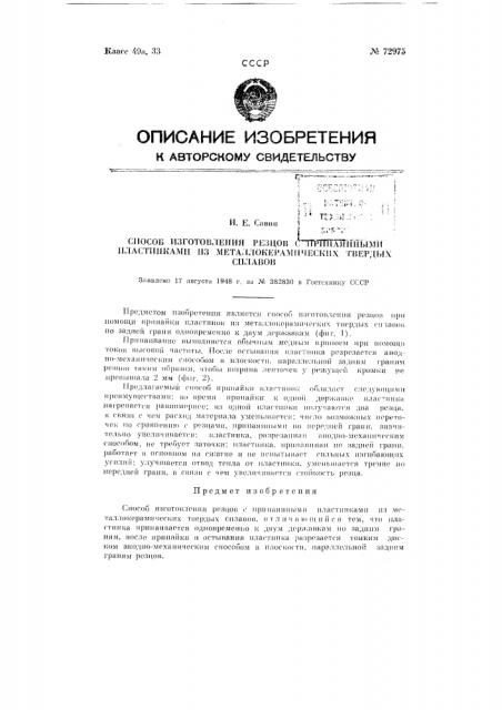 Способ изготовления резцов с припаянными пластинками из металлокерамических твердых сплавов (патент 72975)