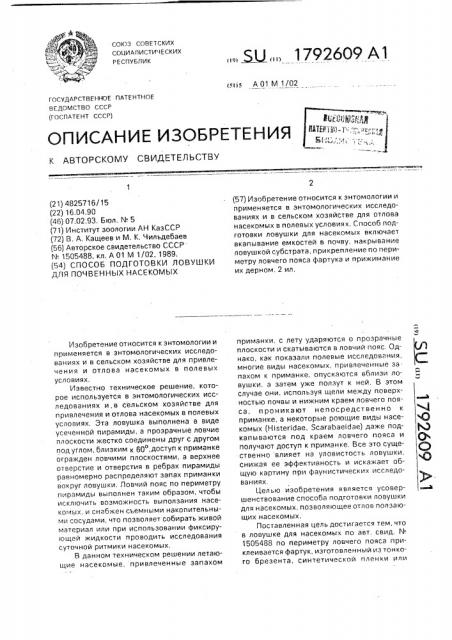 Способ подготовки ловушки для почвенных насекомых (патент 1792609)