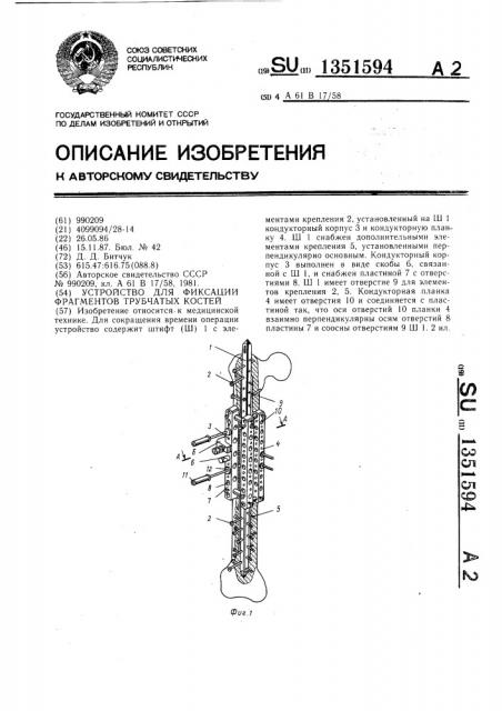 Устройство для фиксации фрагментов трубчатых костей (патент 1351594)