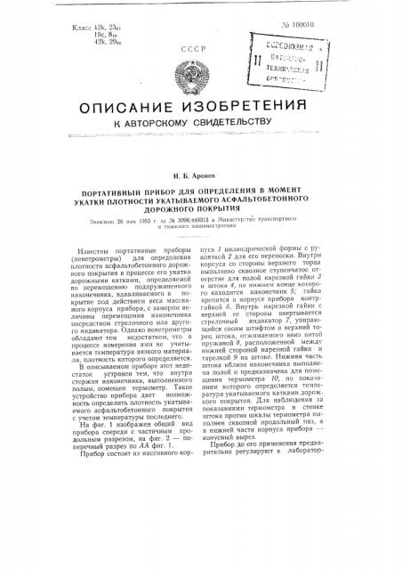 Портативный прибор для определения в момент укатки плотности укатываемого асфальтобетонного дорожного покрытия (патент 100010)