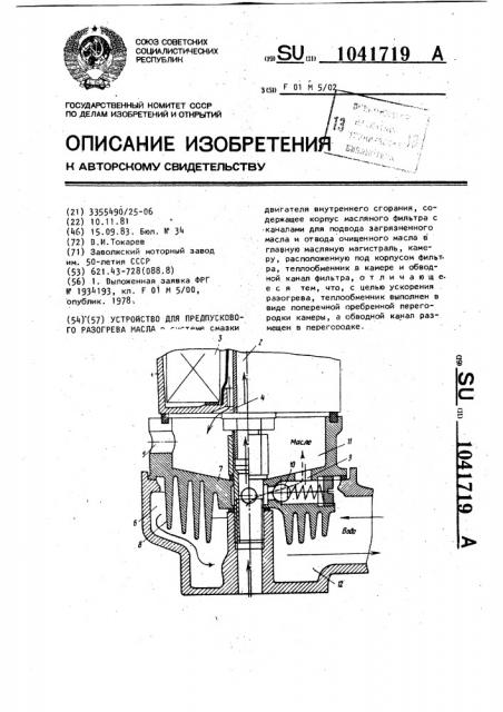 Устройство для предпускового разогрева масла (патент 1041719)