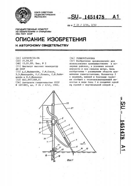 Гелиоустановка (патент 1451478)