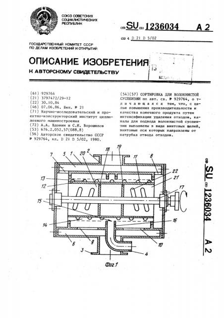 Сортировка для волокнистой суспензии (патент 1236034)