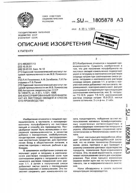 Консервированный полуфабрикат из листовых овощей и способ его производства (патент 1805878)