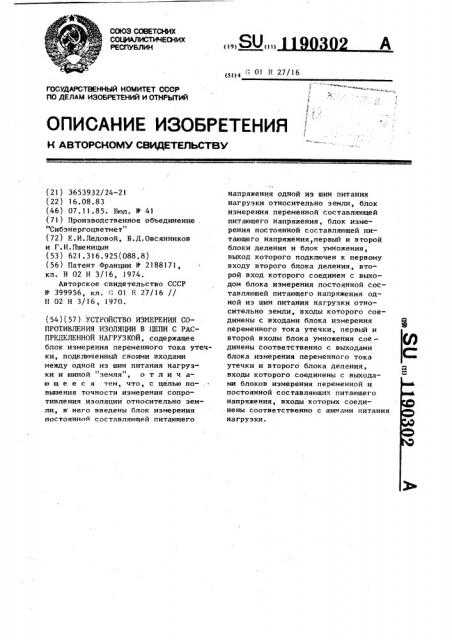 Устройство измерения сопротивления изоляции в цепи с распределенной нагрузкой (патент 1190302)