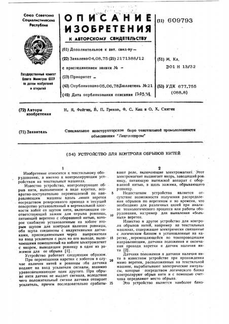 Устройство для контроля обрывов нитей (патент 609793)