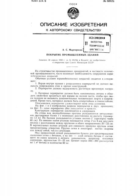 Покрытие промышленных зданий (патент 80825)