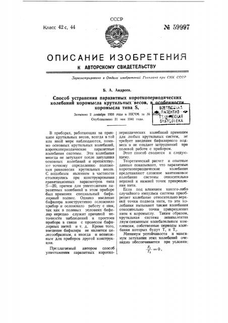 Способ устранения паразитных короткопериодических колебаний коромысла крутильных весов (патент 59997)