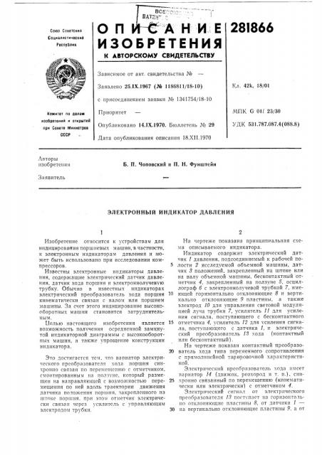 Электронный индикатор давления (патент 281866)