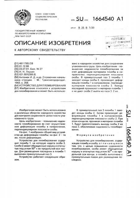 Устройство для пломбирования (патент 1664540)